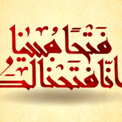 فتح نزدیک است